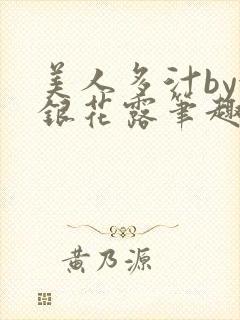 美人多汁by金银花露笔趣阁