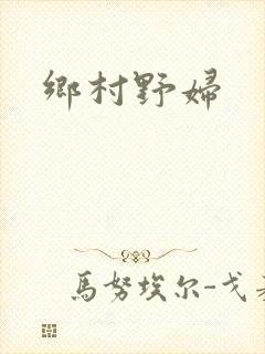 乡村野妇
