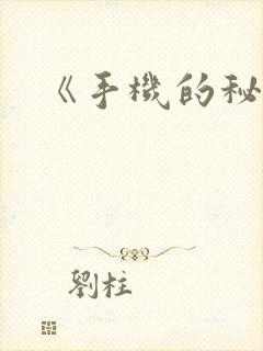 《手机的秘密》