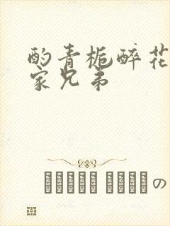 酌青栀醉花阴贺家兄弟