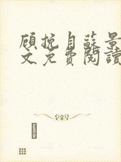 顾挽月苏景行全文免费阅读无弹窗