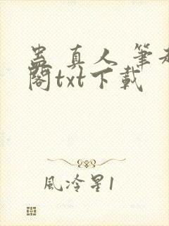 蛊 真人 笔趣阁txt下载