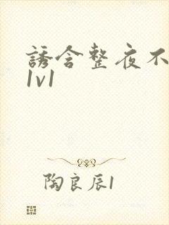 诱含整夜不拔h1v1