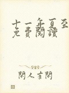 十一年夏至小说免费阅读