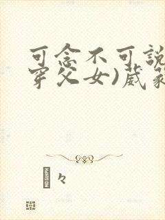 可念不可说(清穿父女)葳蕤