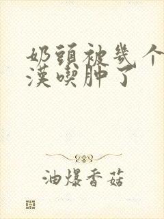 奶头被几个流浪汉吃肿了