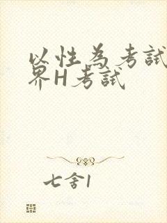 以性为考试的世界H考试