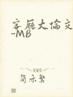 客厅大伦交侩H-MB