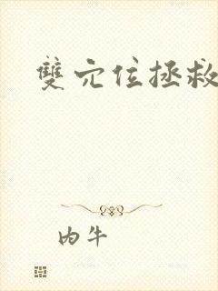 双穴位拯救世界