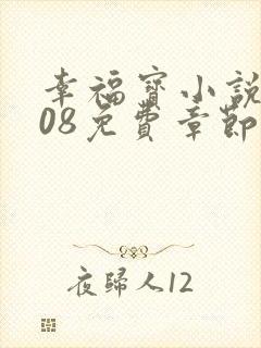 幸福宝小说8008免费章节排行