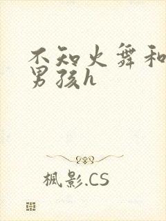 不知火舞和3小男孩h