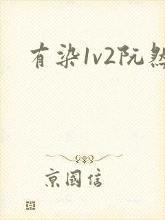 有染1v2阮然