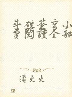 斗破苍穹小说免费阅读全部