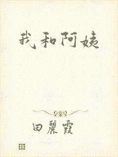 我和阿姨