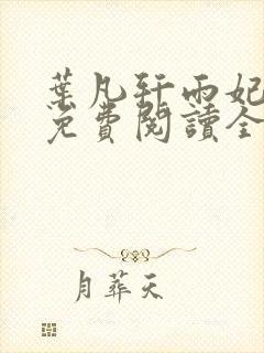 叶凡轩雨妃小说免费阅读全文下载