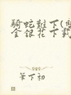 骑蛇难下(双)金银花下载