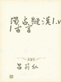 独占糙汉1.v1古言