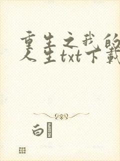 重生之我的书记人生txt下载