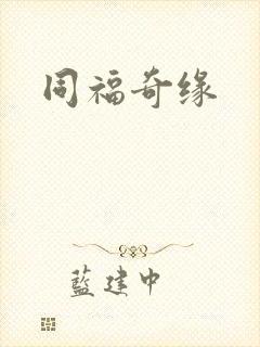 同福奇缘
