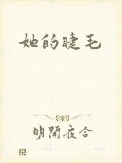 她的睫毛