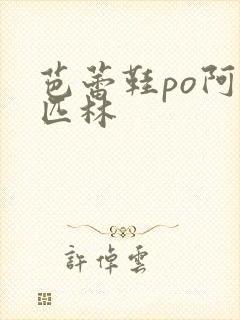 芭蕾鞋po阿司匹林