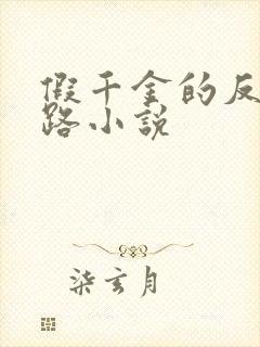 假千金的反杀之路小说