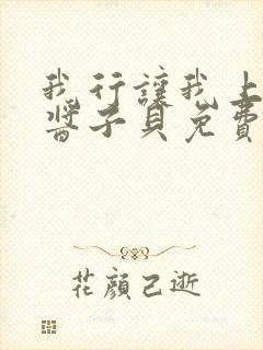 我行让我上电竞酱子贝免费阅读