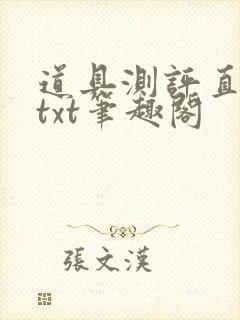 道具测评直播间txt笔趣阁