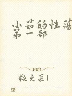 小茹的性荡生活第一部