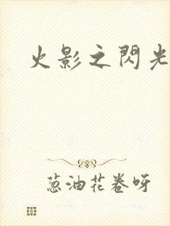 火影之闪光