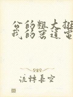 公的粗大挺进了我的密道电影院