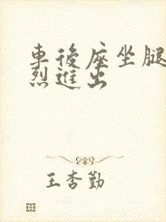 车后座坐腿上猛烈进出