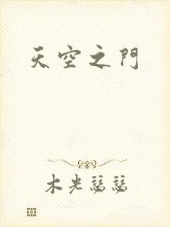 天空之门