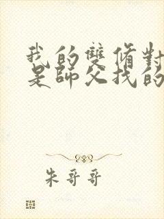 我的双修对象都是师父找的小说