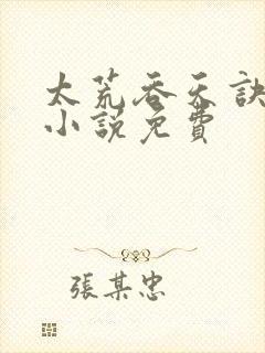 太荒吞天诀有声小说免费