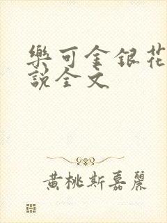 乐可金银花露小说全文