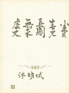 虚无长生小说全文未删免费txt