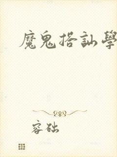 魔鬼搭讪学