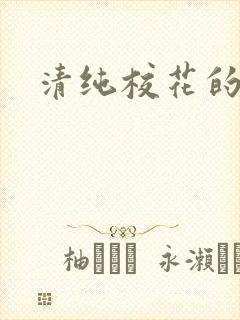 清纯校花的日常