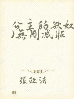 公主的欲奴(h)无删减版