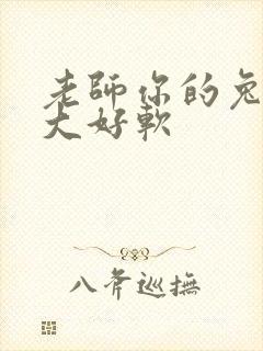 老师你的兔子好大好软