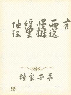 他缓慢而有力的往里挺送