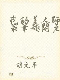 我的美人师父陈策笔趣阁免费阅读