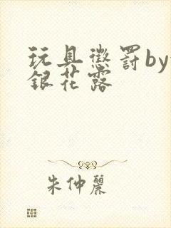 玩具惩罚by金银花露