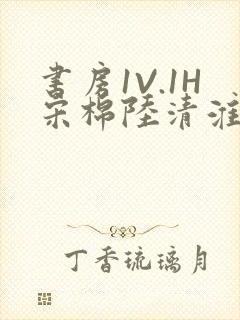 书房1V.1H宋棉陆清淮