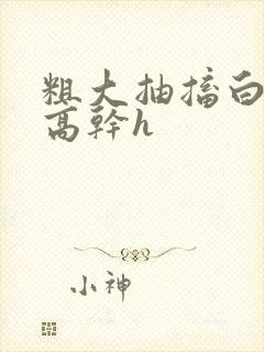 粗大抽搐白浊h高干h