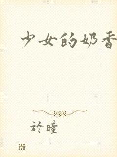 少女的奶香
