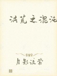 洪荒之混沌大道