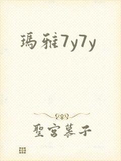 玛雅7y7y