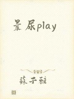 晨尿play